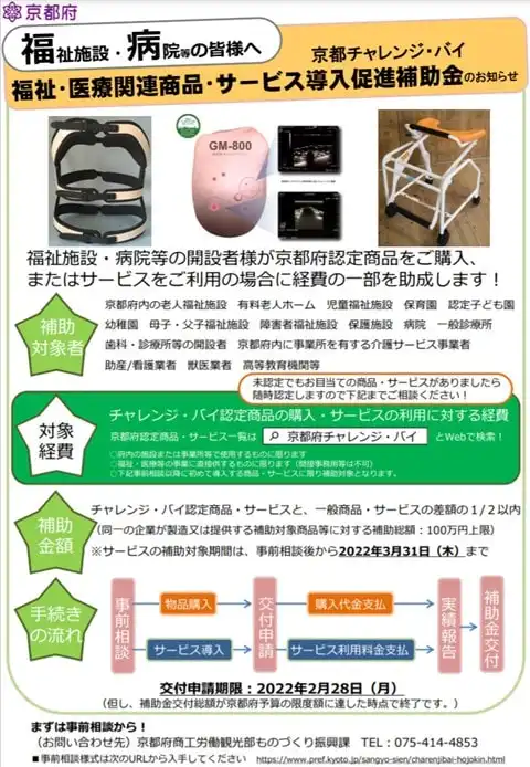 京都チャレンジ・バイ福祉・医療関連商品・サービス導入促進補助金チラシ